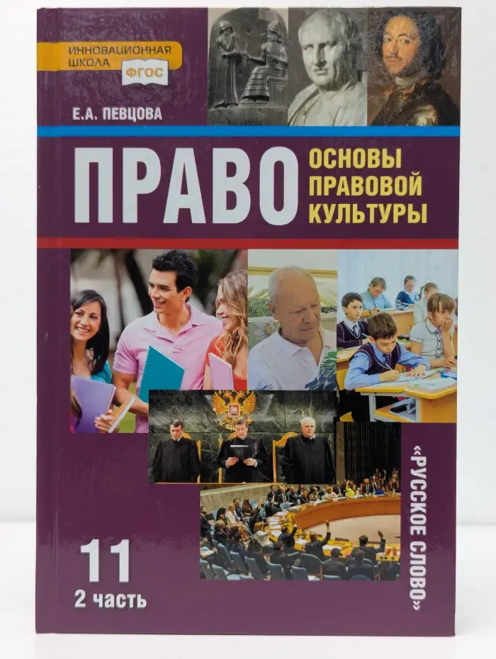 Право: основы правовой культуры. Учебник для 11 класса. В 2 частях. Часть 2