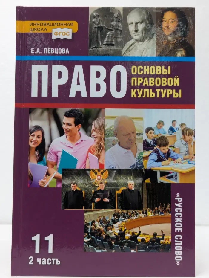 Право. Основы правовой культуры. 11 класс. В 2 частях. Часть 2