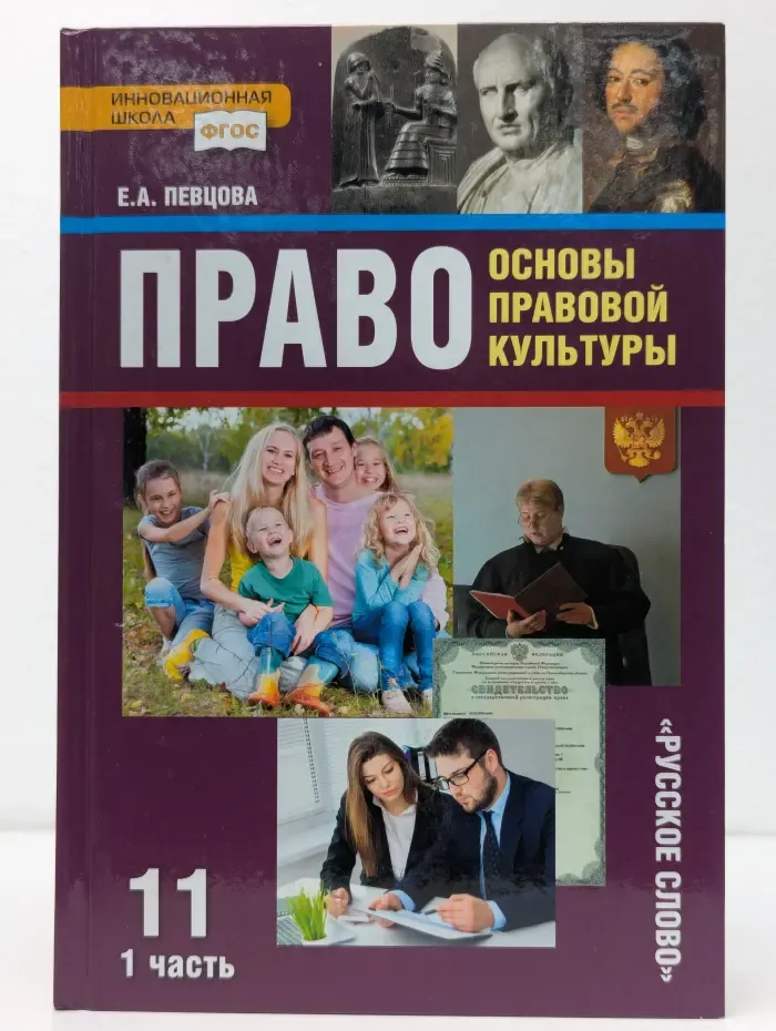Право: основы правовой культуры. 11 класс. В 2 частях. Часть 1