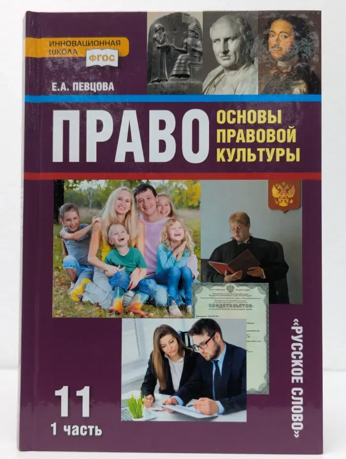 Право. Основы правовой культуры. 11 класс. В 2 частях. Часть 1