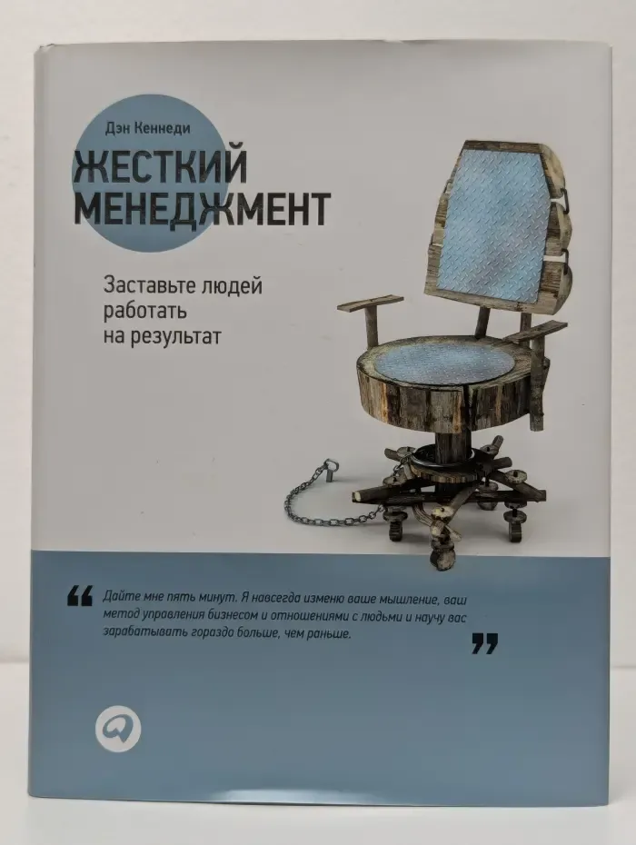 Жесткий менеджмент: Заставьте людей работать на результат