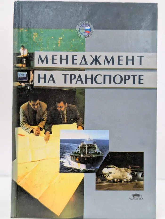 Менеджмент на транспорте