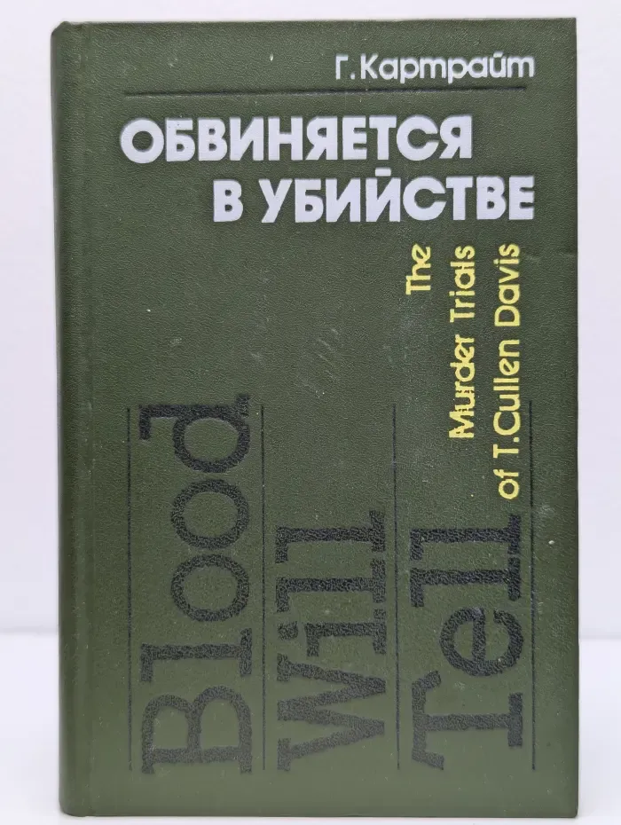 Обвиняется в убийстве