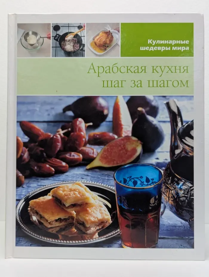 Кулинарные шедевры мира. Арабская кухня. Шаг за шагом