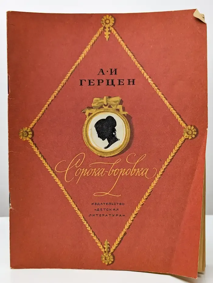 Сорока-воровка