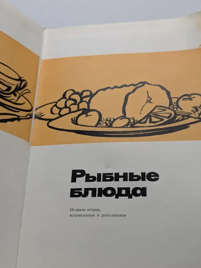 Рыбные блюда