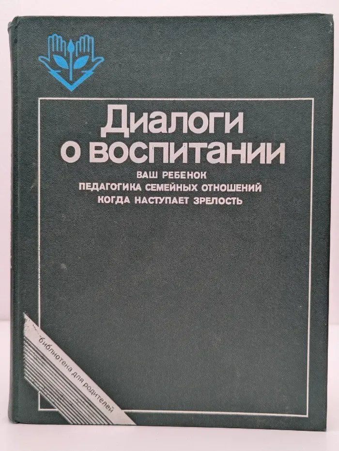 Диалоги о воспитании