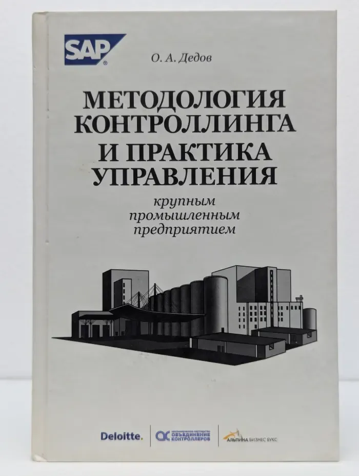 Методология контроллинга и практика управления крупным промышленным предприятием