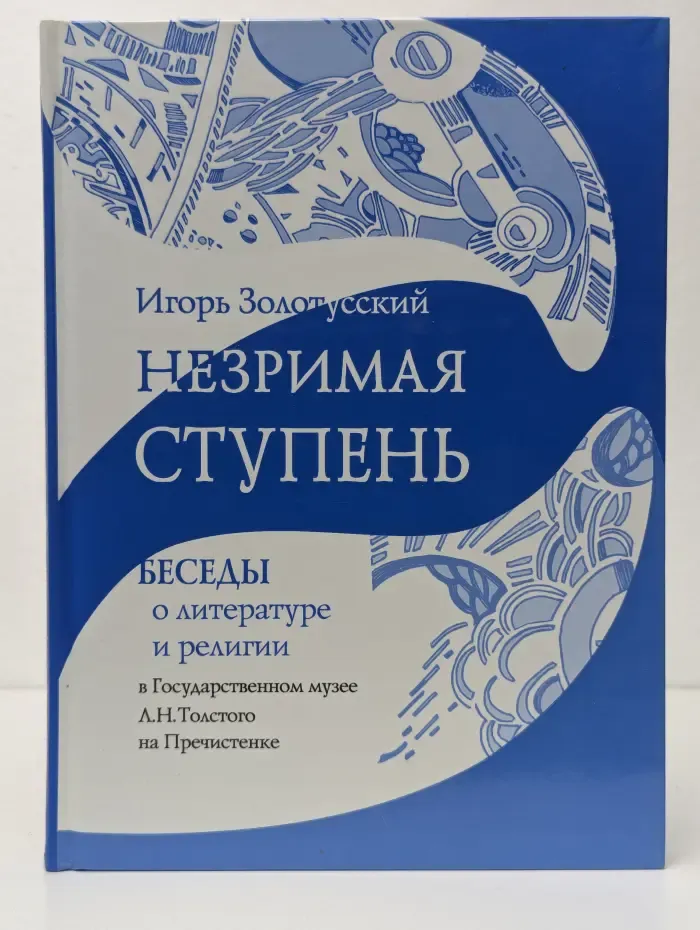 Незримая ступень. Беседы о литературе и религии