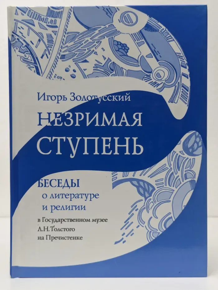 Незримая ступень. Беседы о литературе и религии