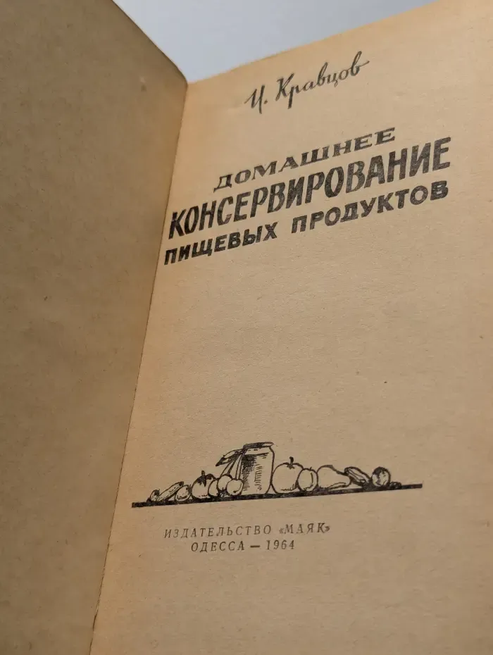 Домашнее консервирование пищевых продуктов