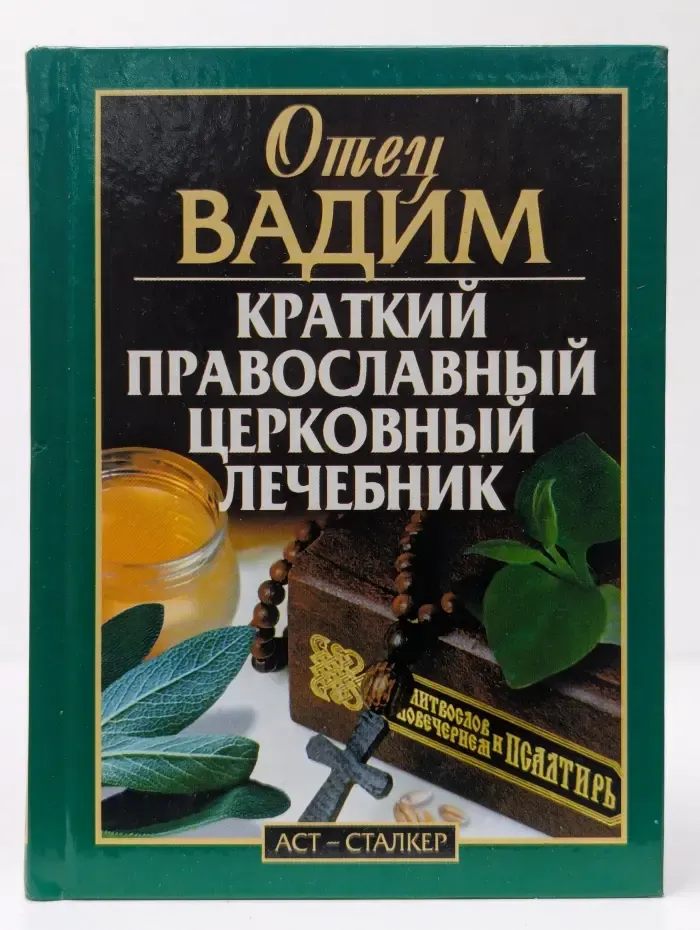 Краткий православный церковный лечебник