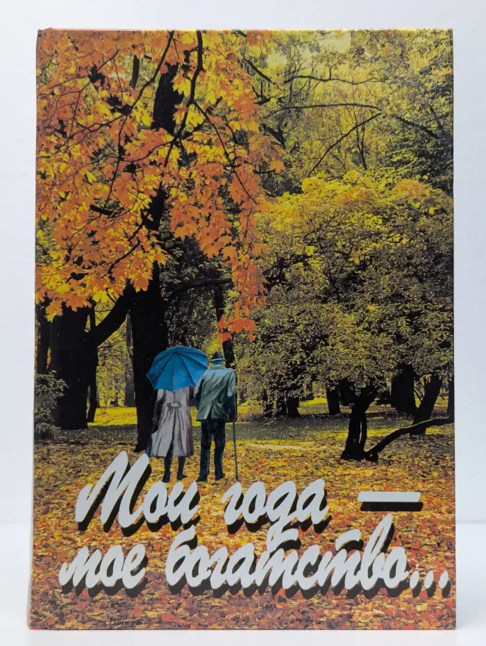 Мои года - мое богатство