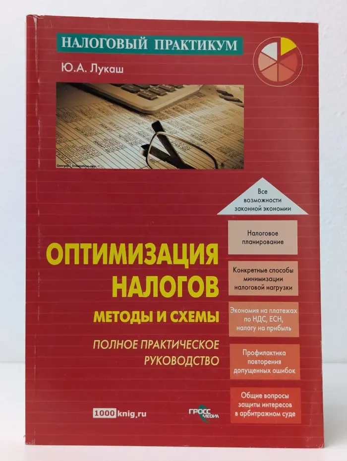 Оптимизация налогов. Методы и схемы: полное практическое руководство