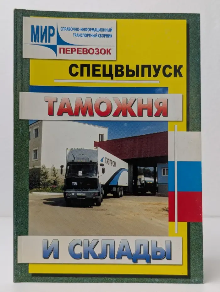 Таможенный адресно-телефонный справочник