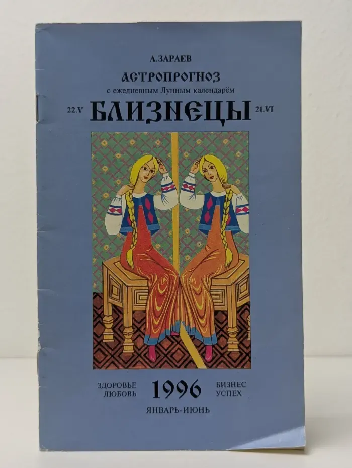 Близнецы: Астрологический прогноз январь-июнь 1996