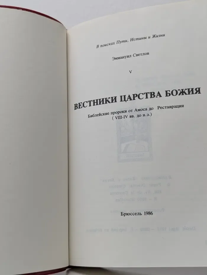 Вестники царства Божия: Библейские пророки от Амоса до Реставрации (VIII-IV вв. до н.э.)