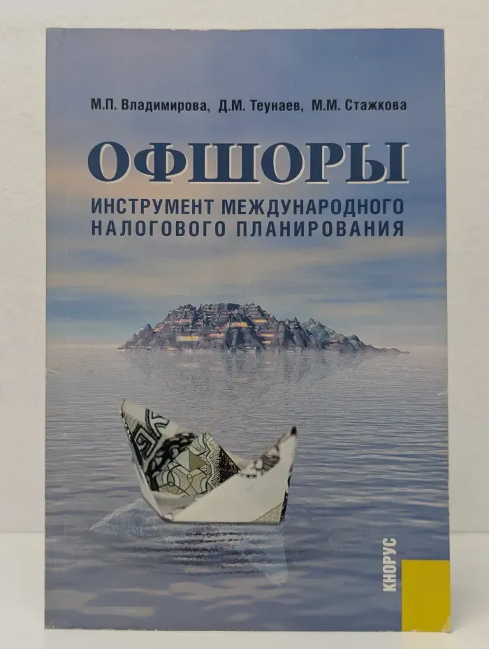 Офшоры. Инструмент международного налогового планирования