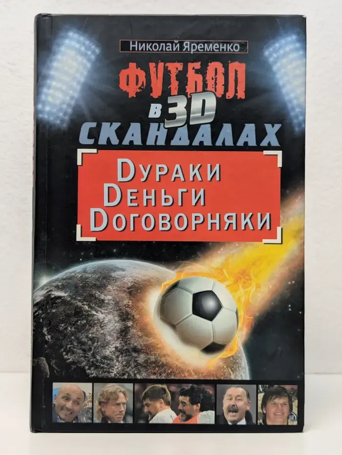 Футбол в 3D-скандалах: Dураки, Dеньги, Dоговорняки