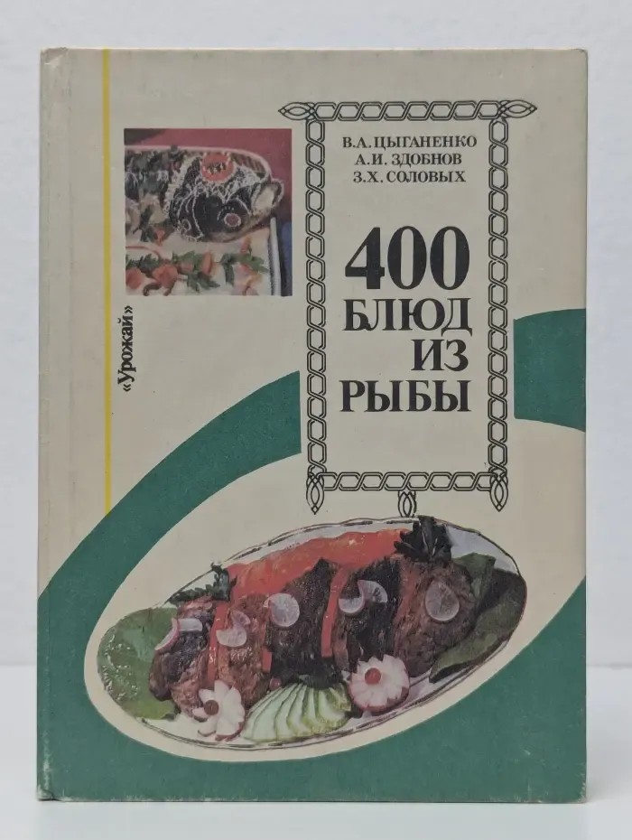 400 блюд из рыбы