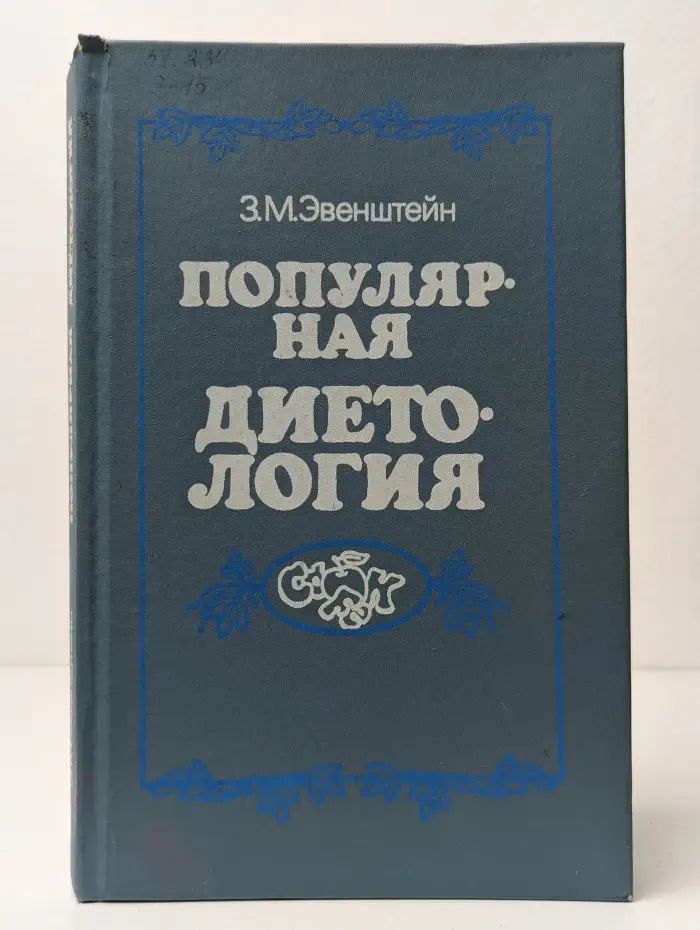 Популярная диетология