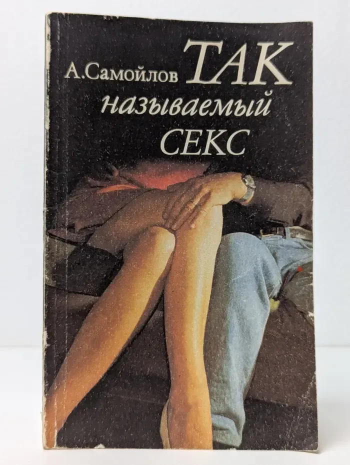 Так называемый секс