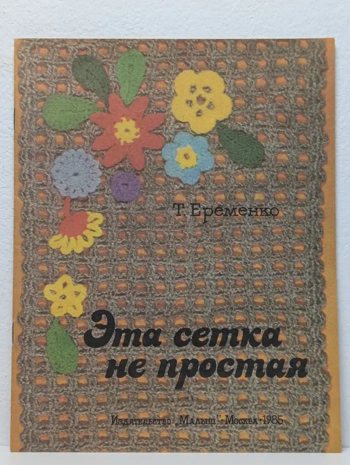 Эта сетка не простая