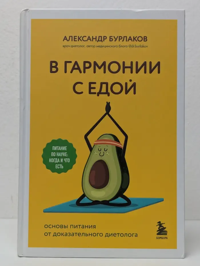 В гармонии с едой