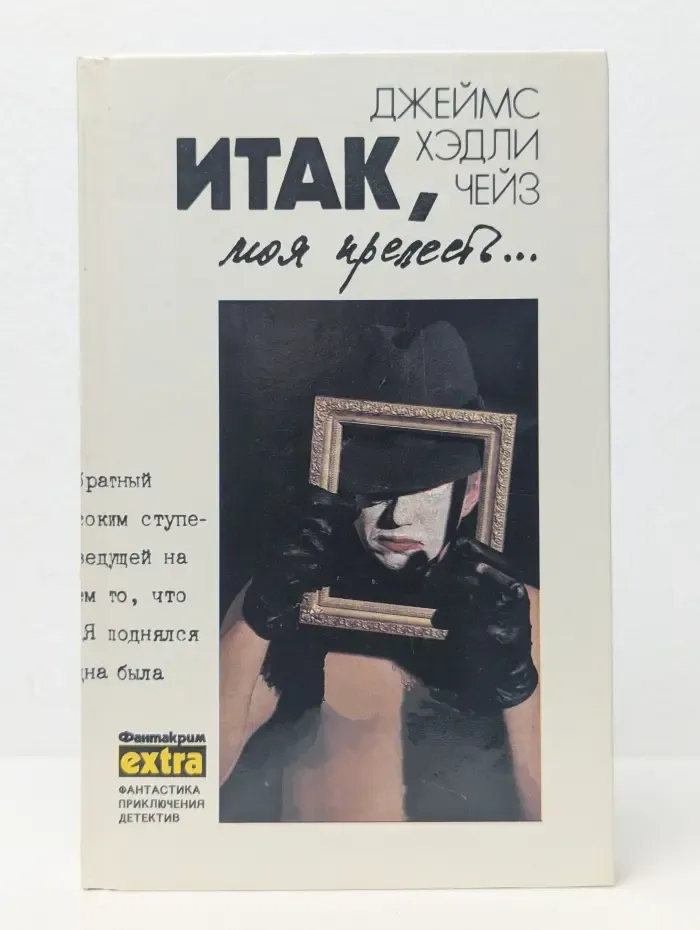 Д. Чейз. Том 4. Итак, моя прелесть