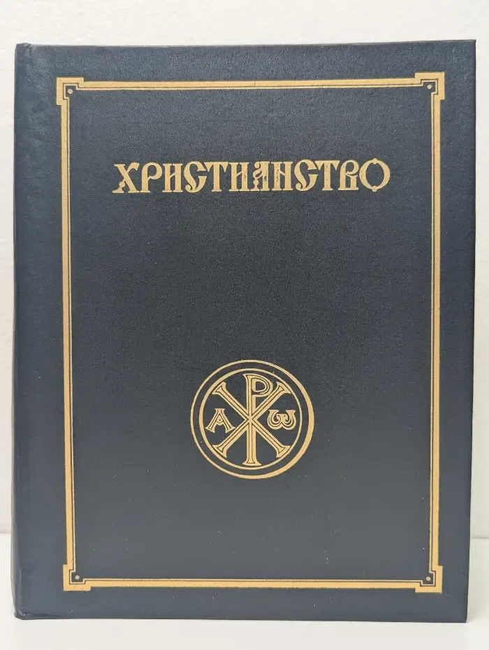 Христианство. Энциклопедический словарь в 3 томах. Том 1