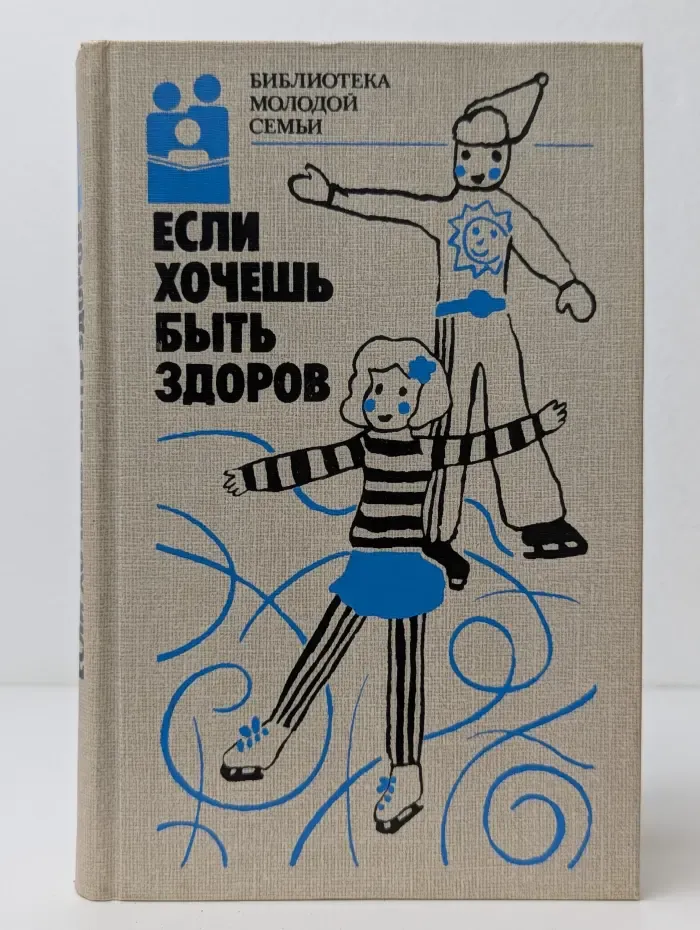 Если хочешь быть здоров