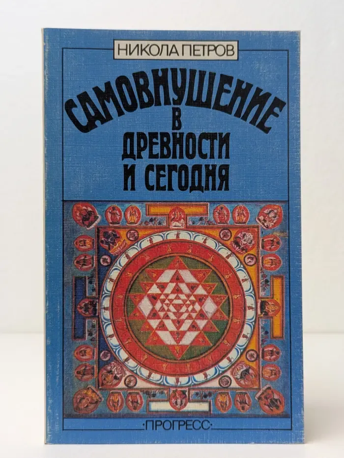 Самовнушение в древности и сегодня