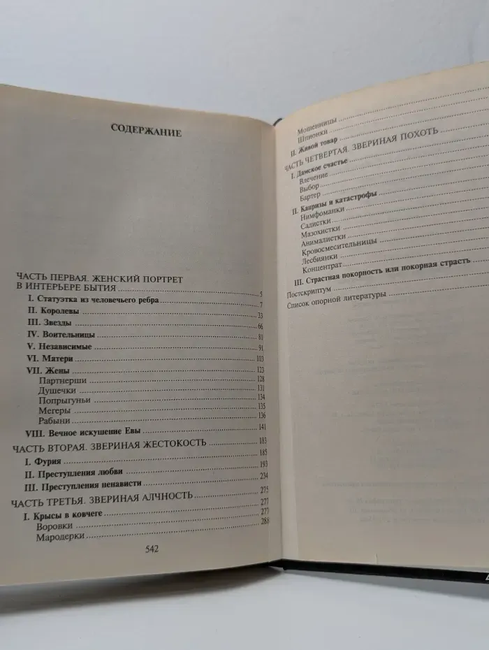 Эта покорная тв*рь — женщина