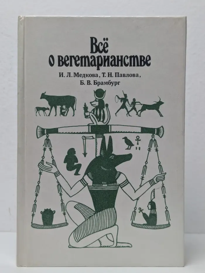 Все о вегетарианстве