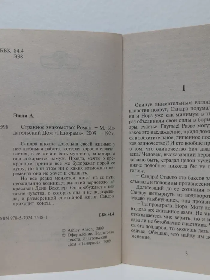 Странное знакомство