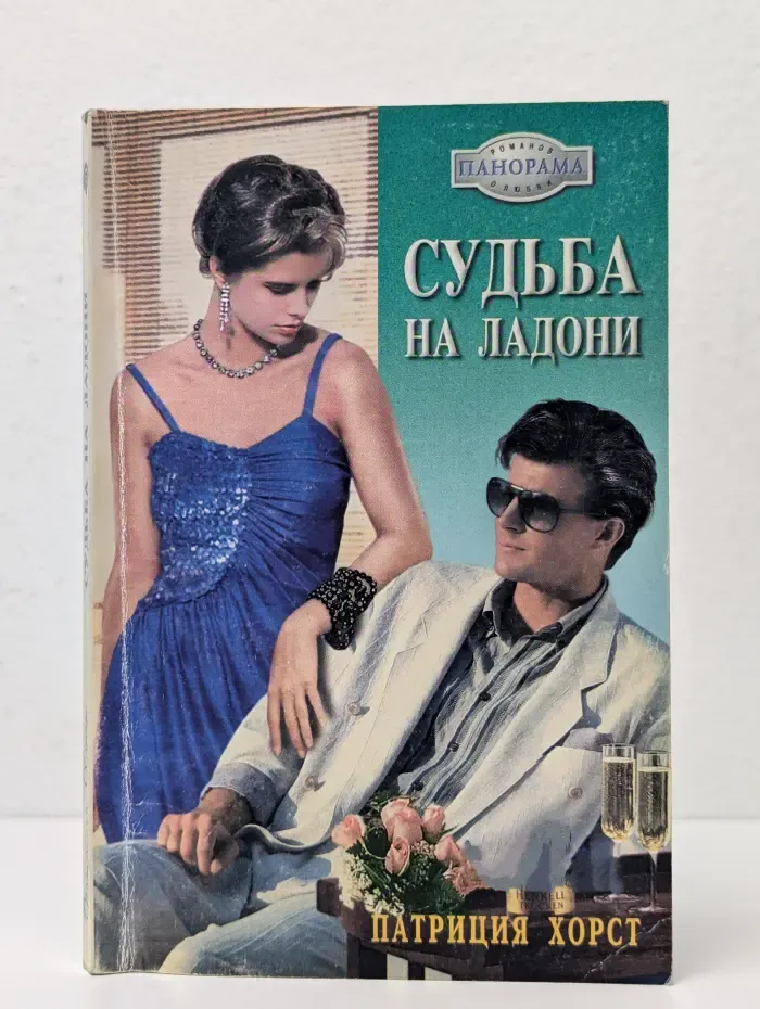 Судьба на ладони