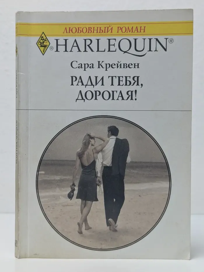Ради тебя, дорогая!