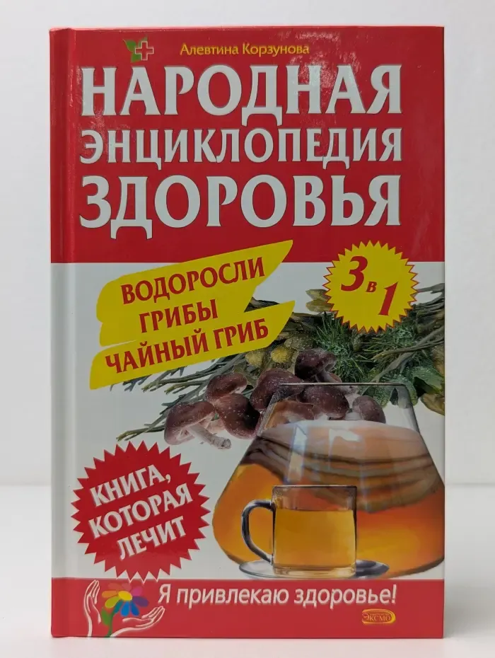 Народная энциклопедия здоровья