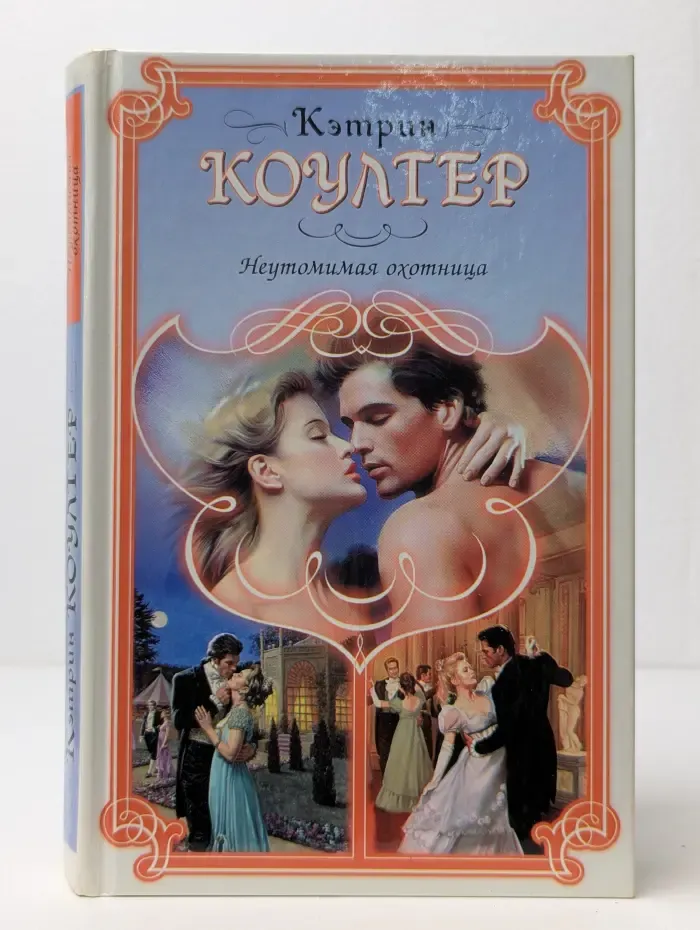 Праздник любви. Неутомимая охотница