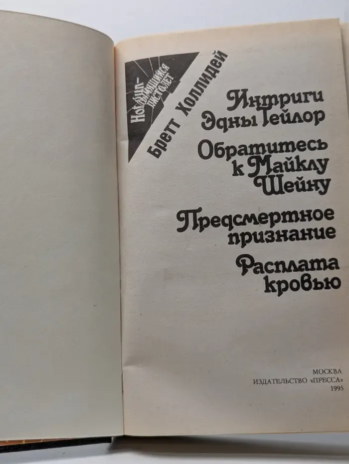 Интриги Эдны Тейлор. Обратитесь к Майклу Шейну. Предсмертное признание. Расплата кровью