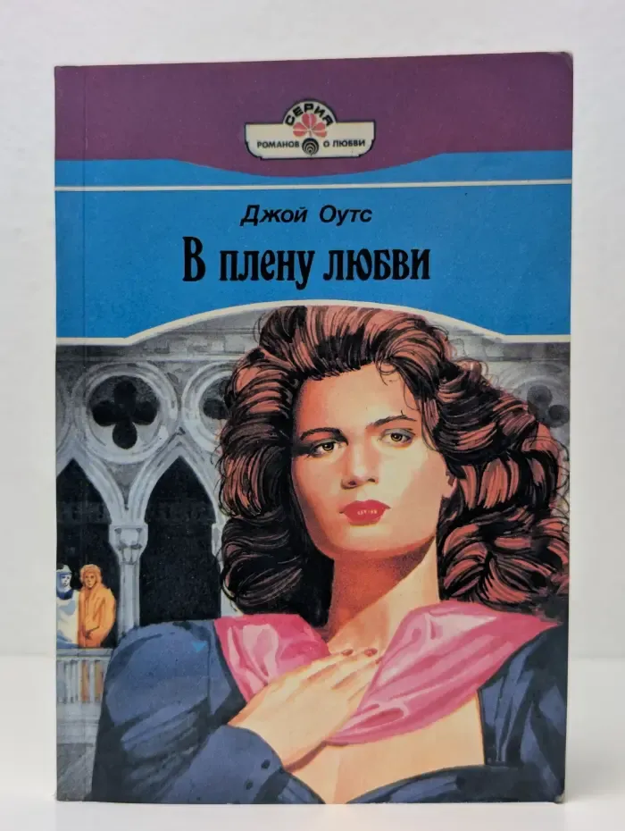 В плену любви