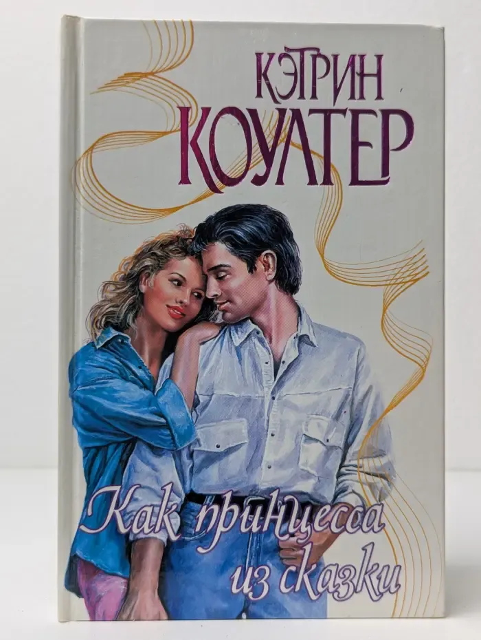 Как принцесса из сказки