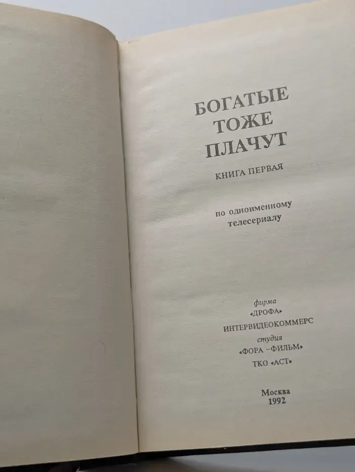Богатые тоже плачут. Книга 1