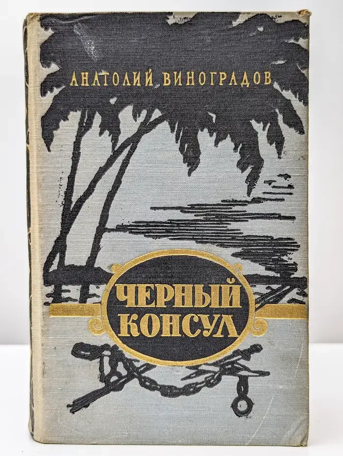 Черный консул