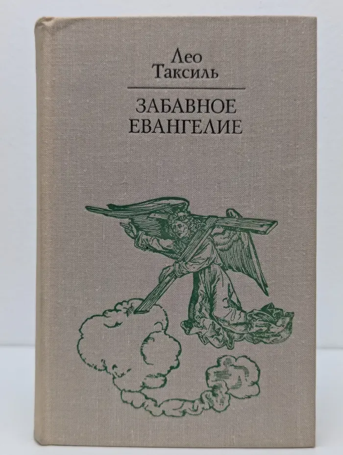 Забавное евангелие, или Жизнь Иисуса