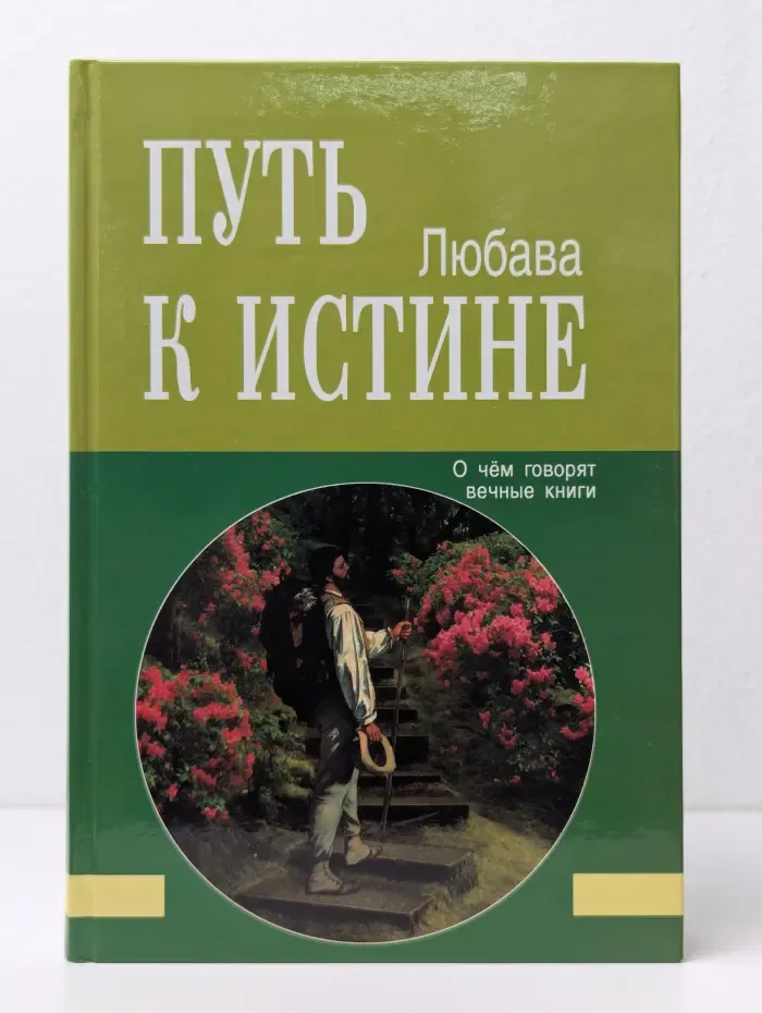 Путь к истине. О чём говорят вечные книги