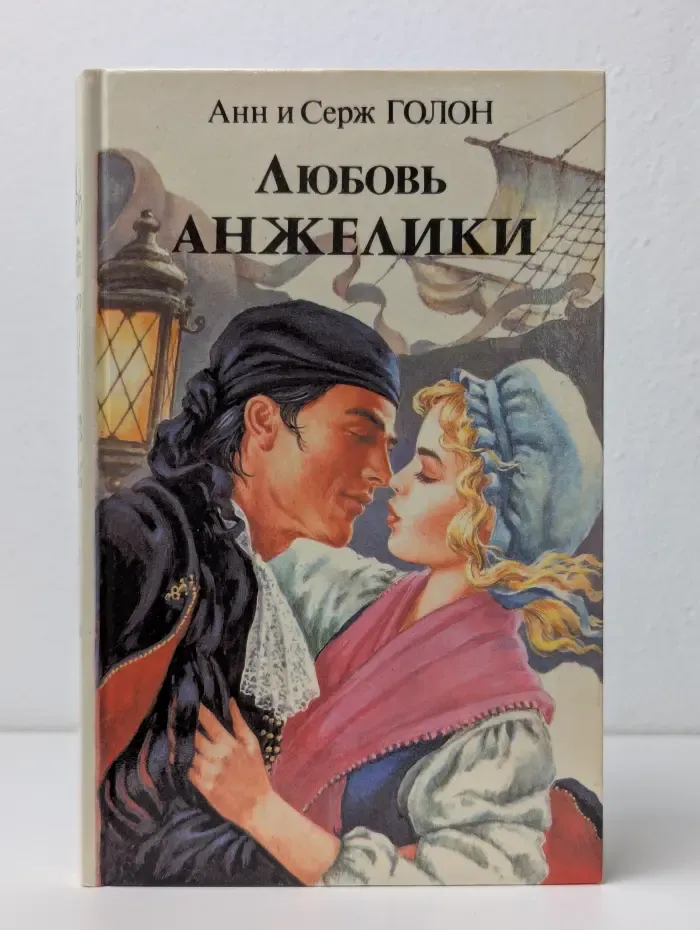 Любовь Анжелики. В 2 книгах. Книга 2