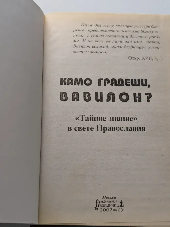 Камо грядеши, Вавилон. Тайное знание в свете Православия