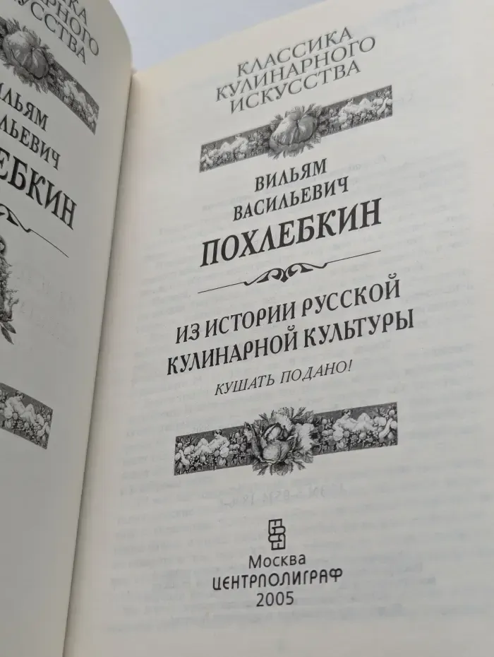 Из истории русской кулинарной культуры