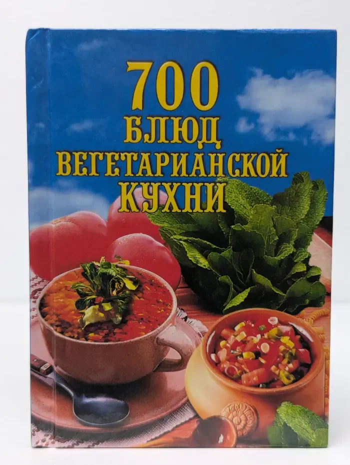 700 рецептов вегетарианской кухни